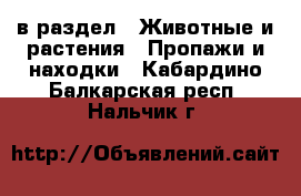  в раздел : Животные и растения » Пропажи и находки . Кабардино-Балкарская респ.,Нальчик г.